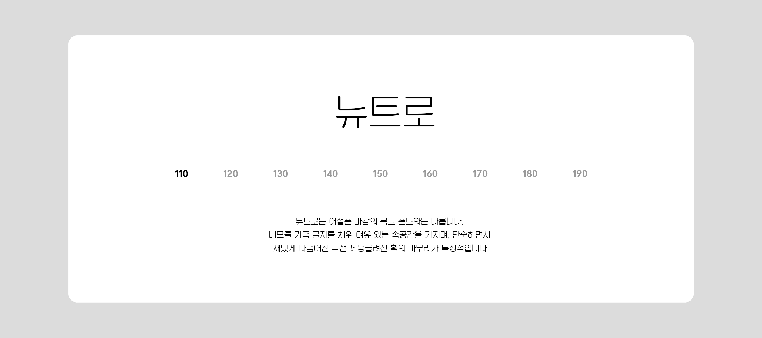 “위폰트 뉴트로