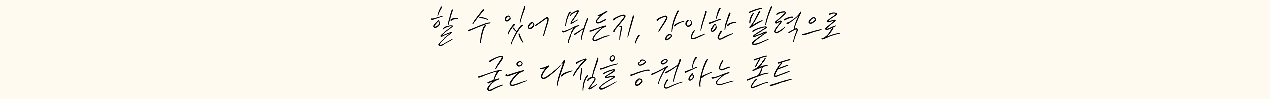 할 수 있어 뭐든지, 강인한 필력으로 굳은 다짐을 응원하는 폰트