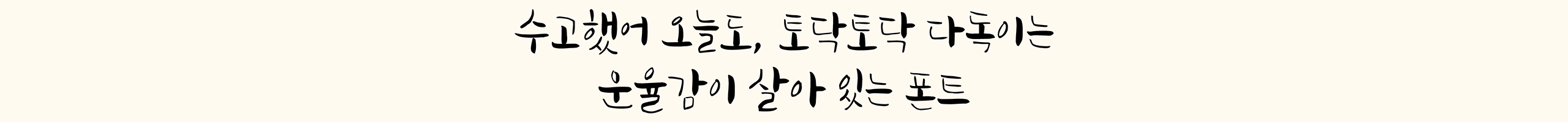 수고했어 오늘도, 토닥토닥 다독이는 운율감이 살아 있는 폰트