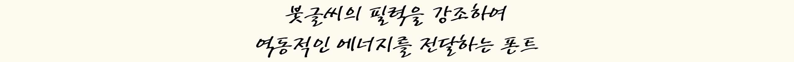 역동적인 붓글씨 갈채M