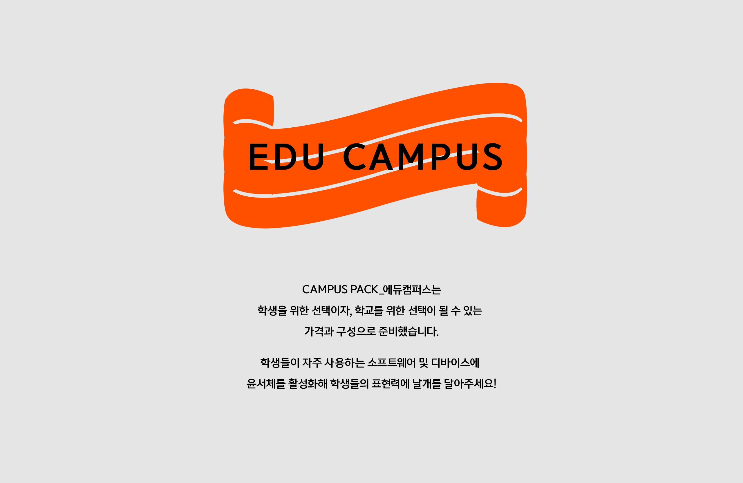 CAMPUS PACK_에듀캠퍼스
