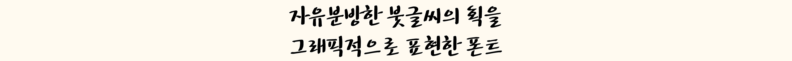 자유분방한 붓글씨 자유B