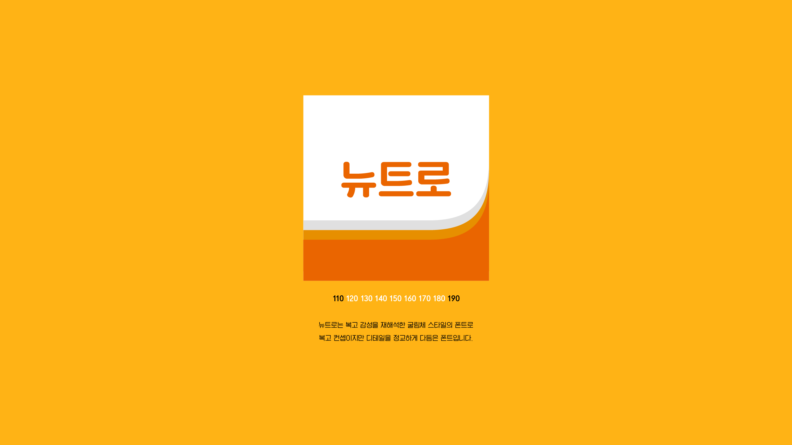 “위폰트 뉴트로