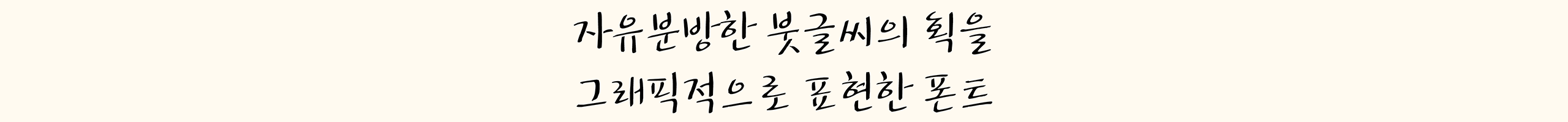 자유분방한 붓글씨 자유L