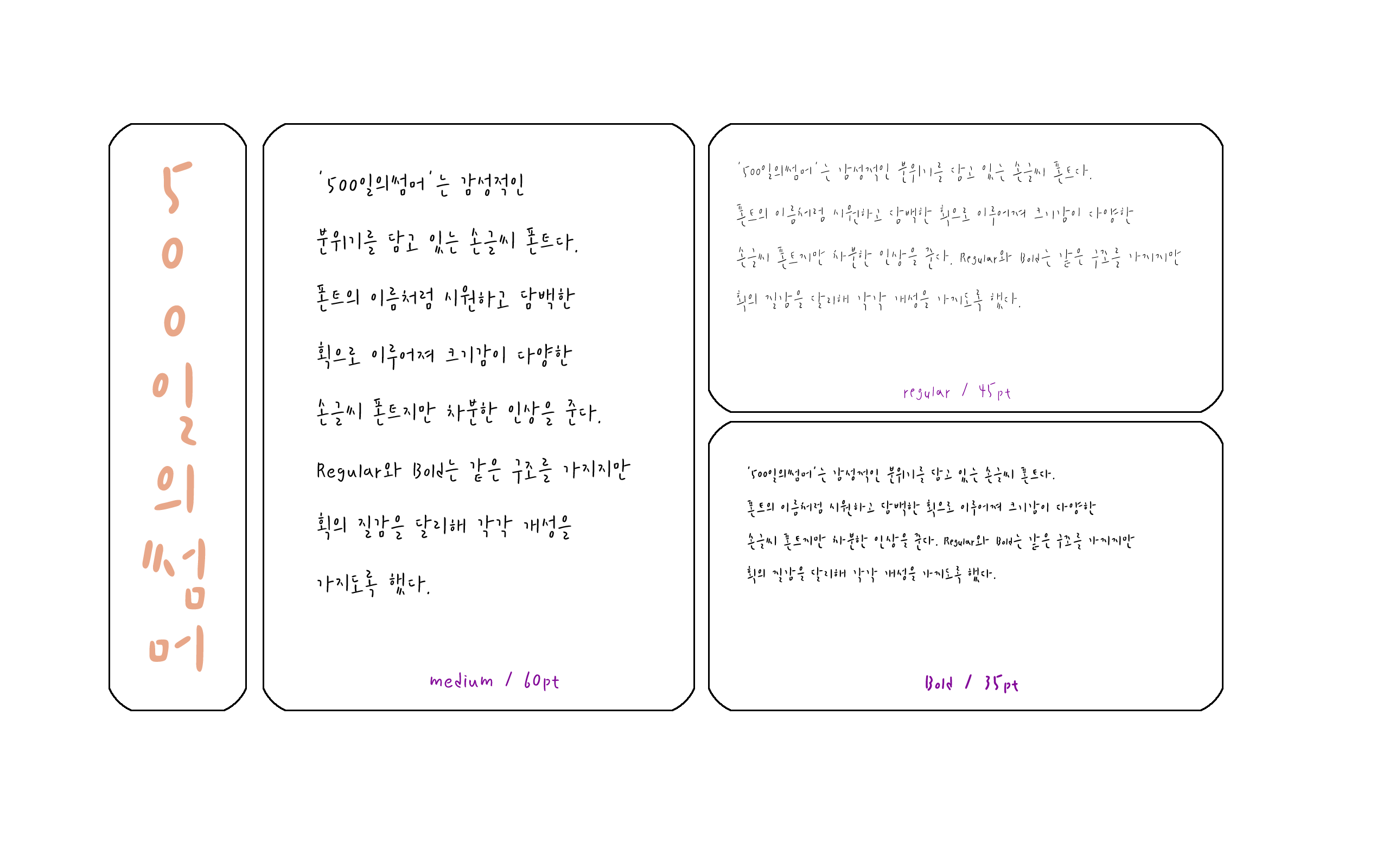 타입폰트에디션-1 500일의 썸머