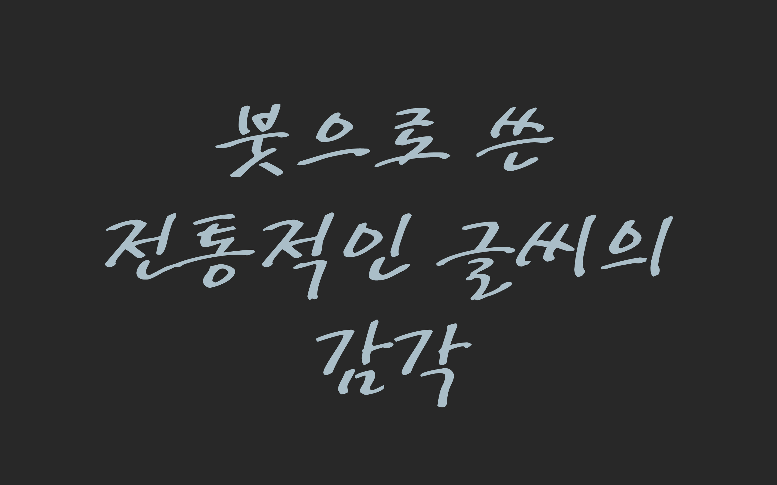 붓으로 쓴 전통적인 글씨의 감각