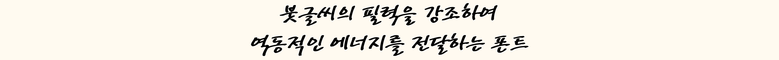 역동적인 붓글씨 갈채B