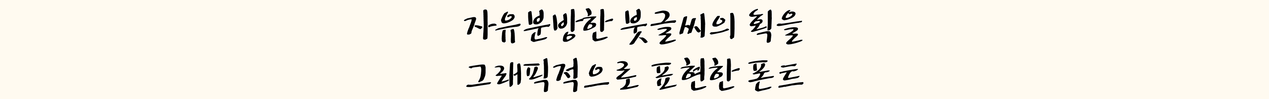 자유분방한 붓글씨 자유M