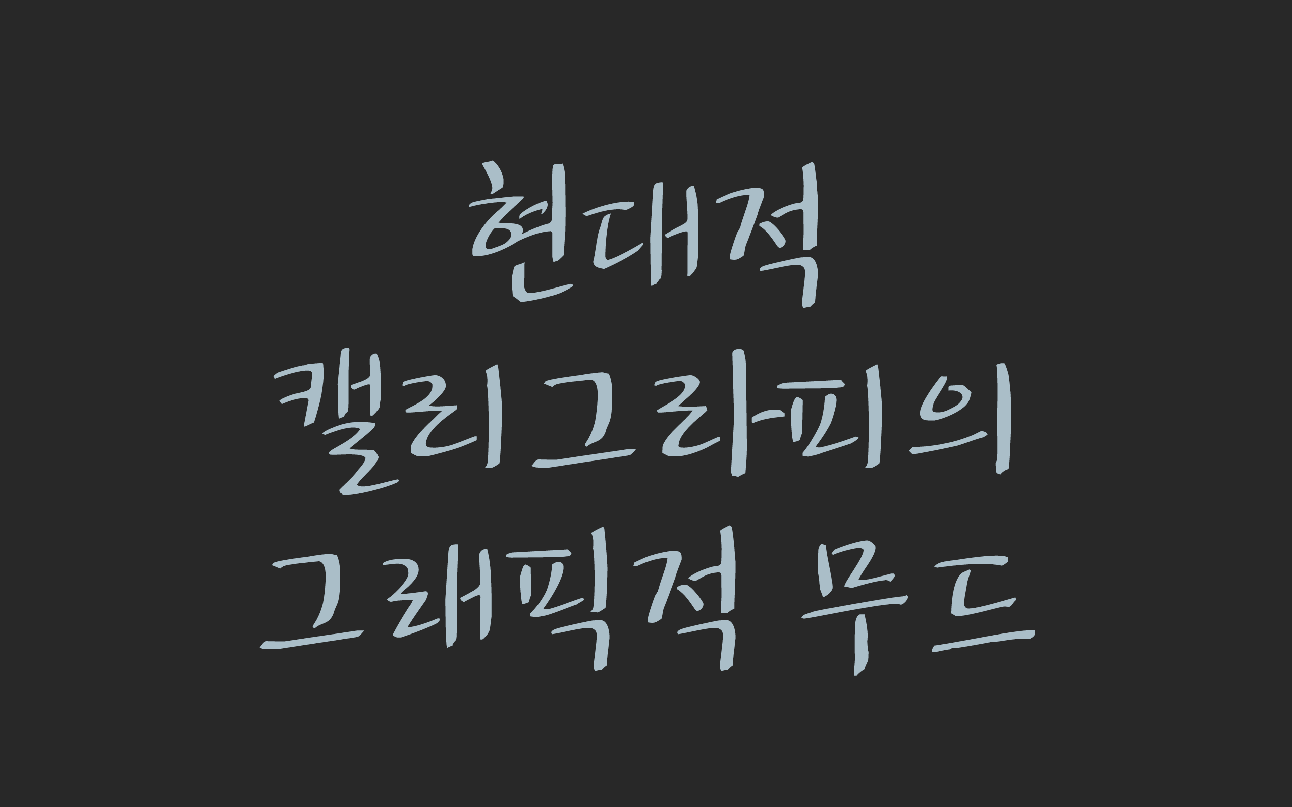 현대적 캘리그라피의 그래픽적 무드