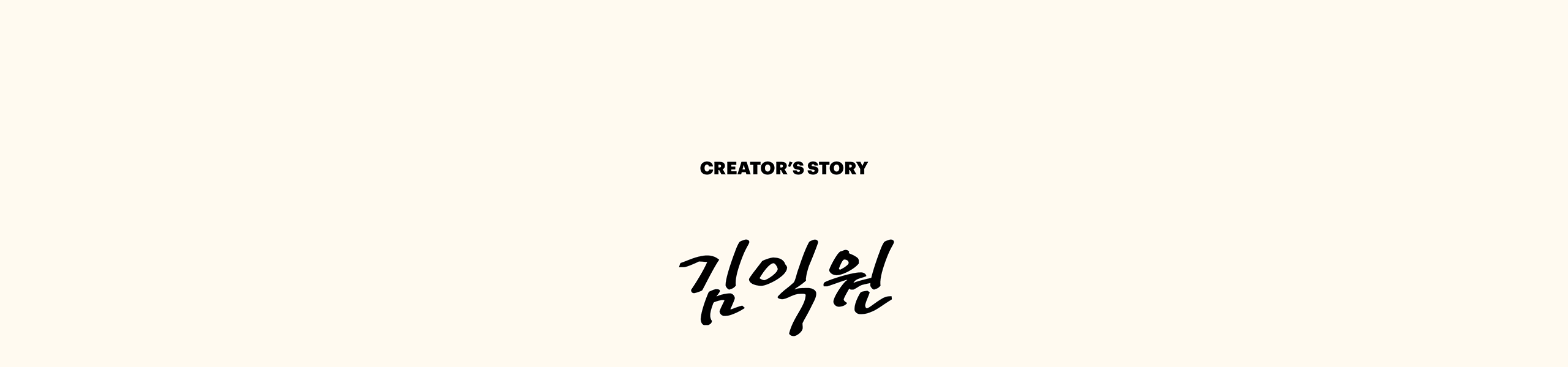 아티스트 콜렉션 김익원 정통 붓글씨와 현대적 캘리그래피