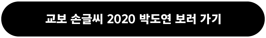 “교보 손글씨 2020 박도연