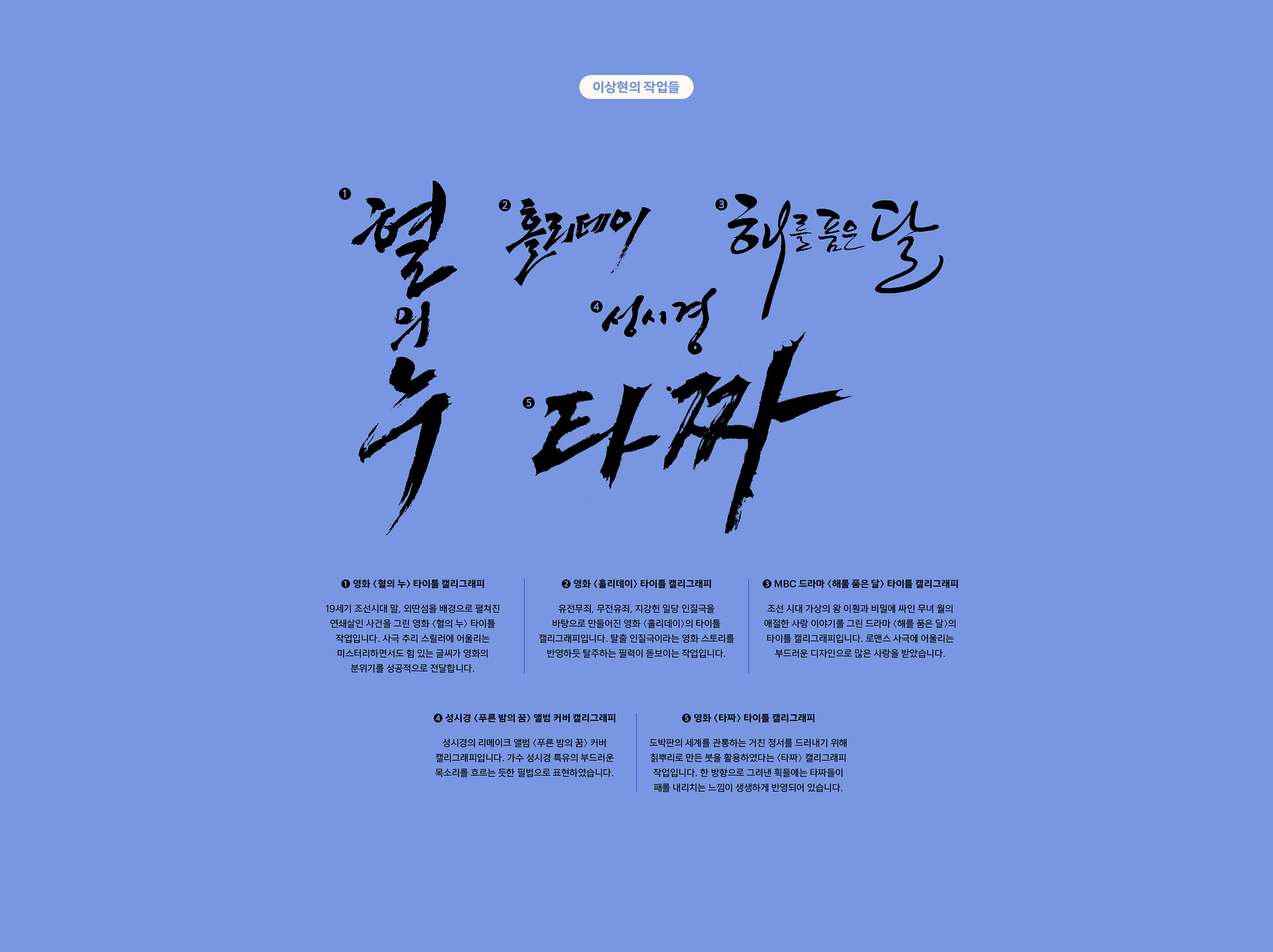 이상현의 작업들 혈의 누, 타짜, 해를 품은 달, 홀리데이