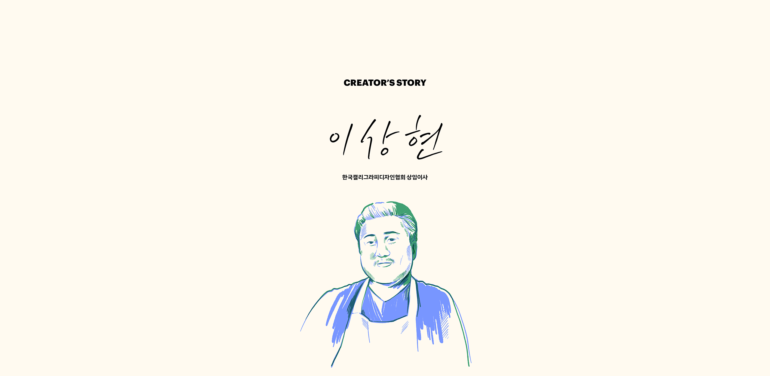 아티스트 콜렉션 이상현