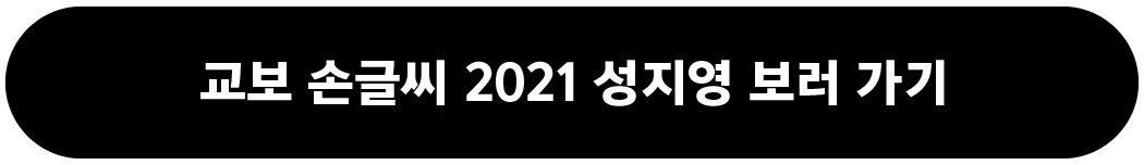 “교보 손글씨 2021 성지영