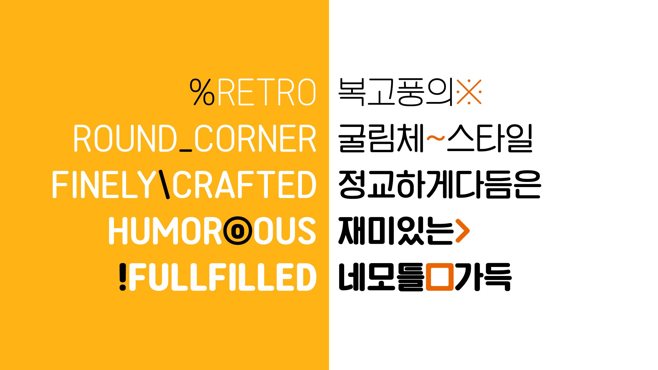 “위폰트 뉴트로