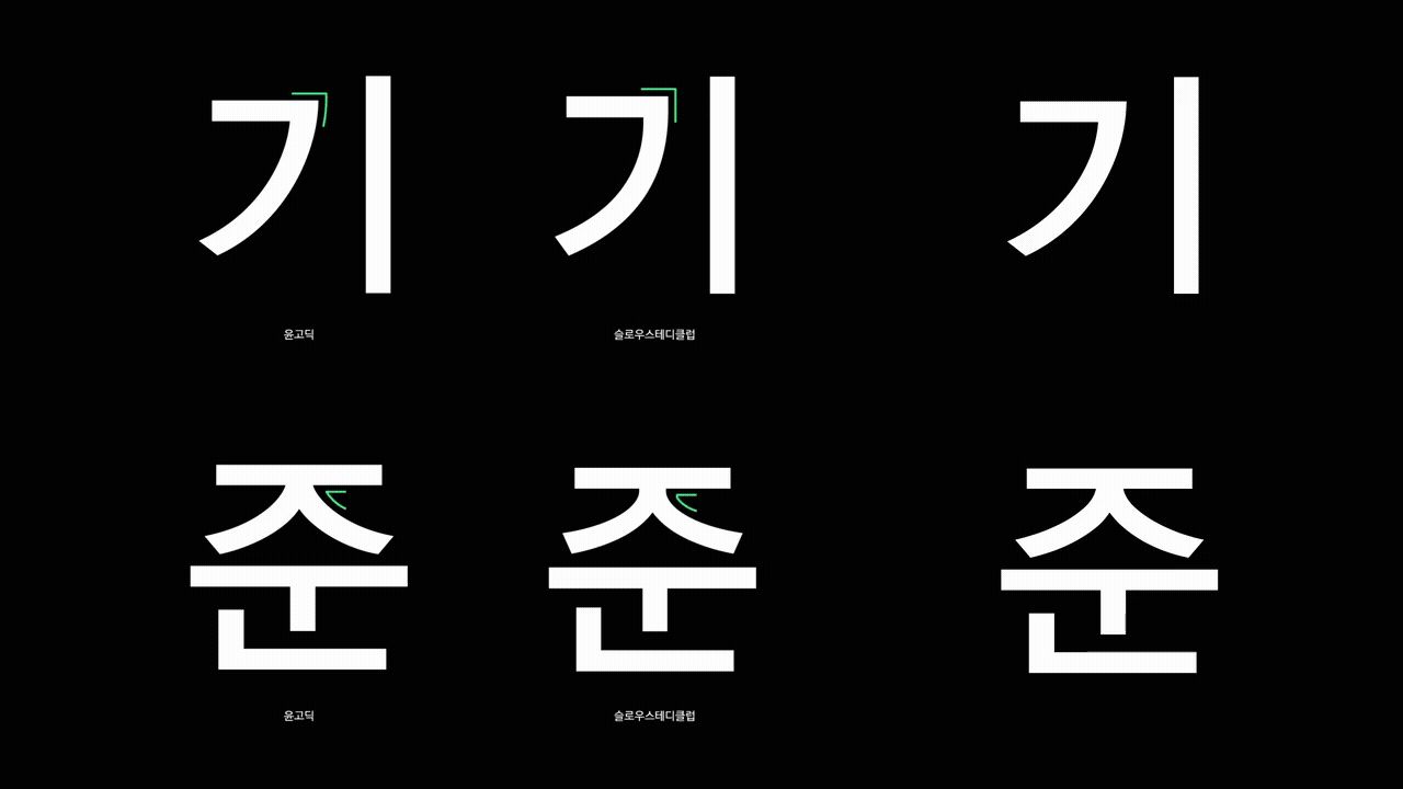 동영상 1 기준, 윤디자인, 폰트, 윤고딕, 슬로우스테디클럽, 고딕, 산세리프, 본문용, 제목용