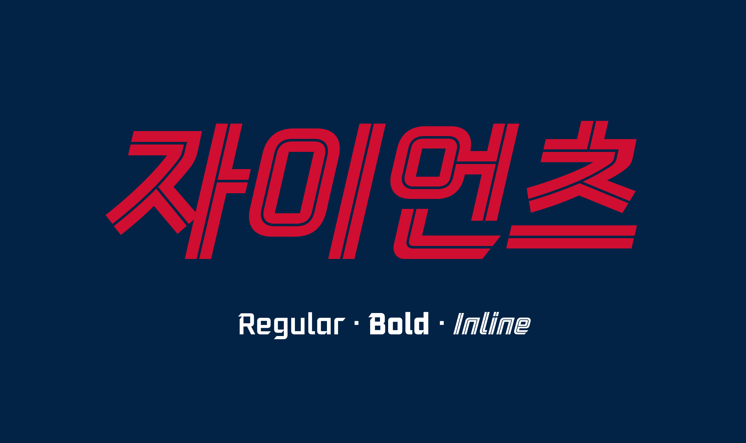 폰코, 무료폰트, 롯데자이언츠, 자이언츠폰트, 야구, KBO