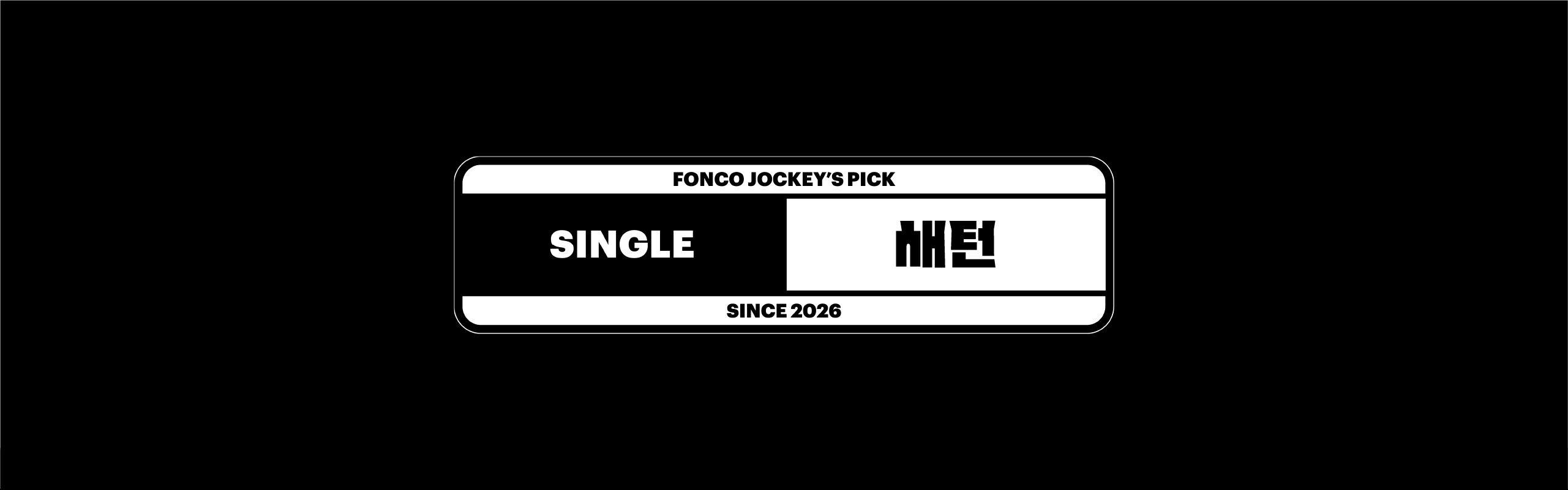 폰코, 상업용폰트, 자막폰트, 제목용,디스플레이,강조,캐주얼,휴머니즘,유니크한,블랙,영상
