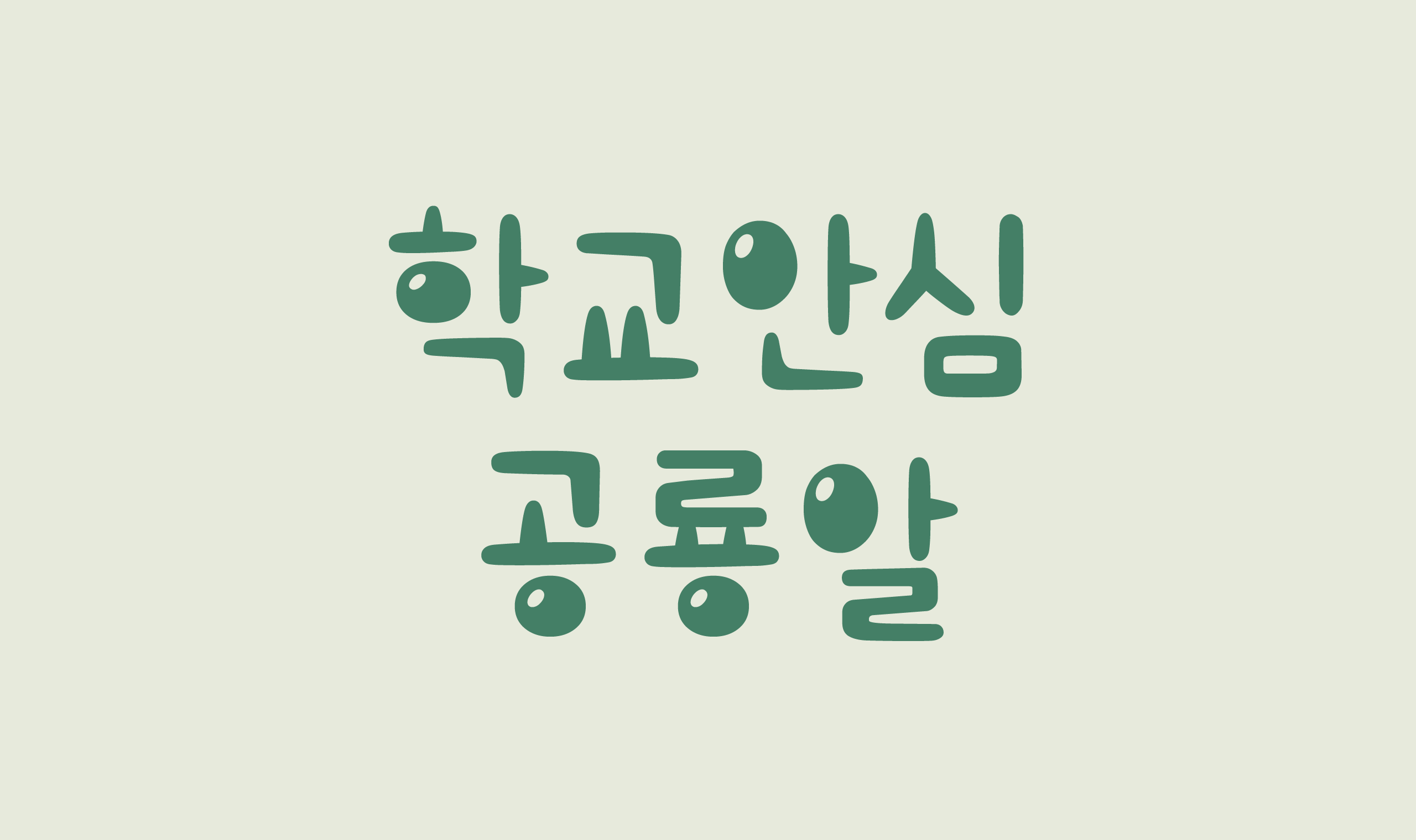 폰코, 상업용폰트, 자막폰트, OFL,무료폰트,학교안심 공룡알