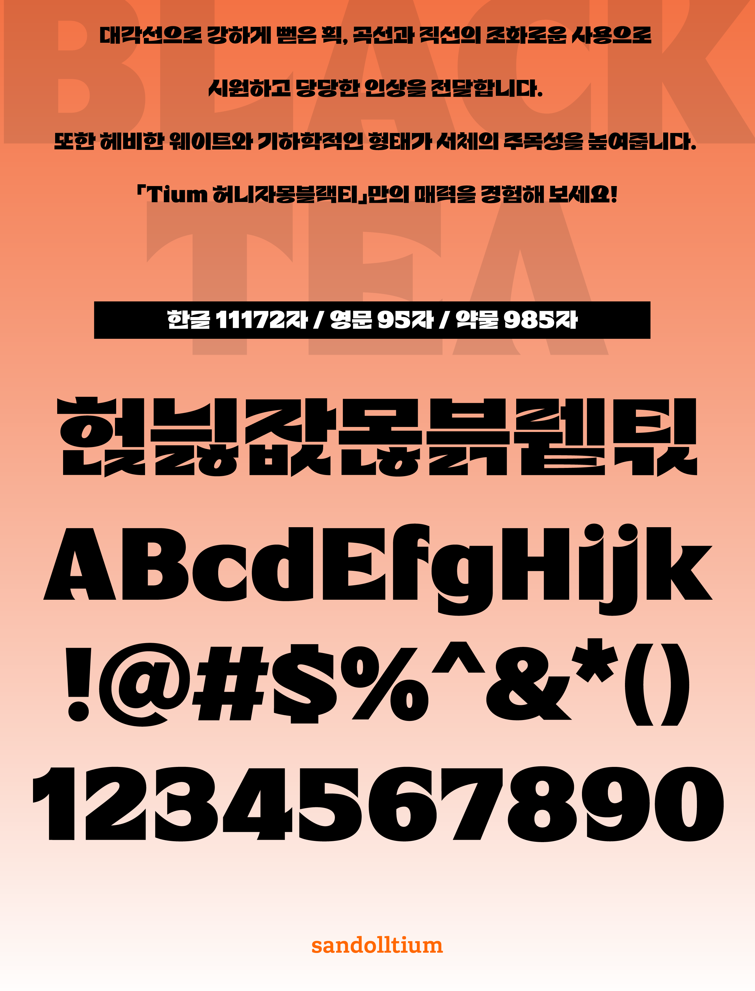 폰코, 상업용폰트, 자막폰트, 제목용,디스플레이,블랙,강조,깔끔한