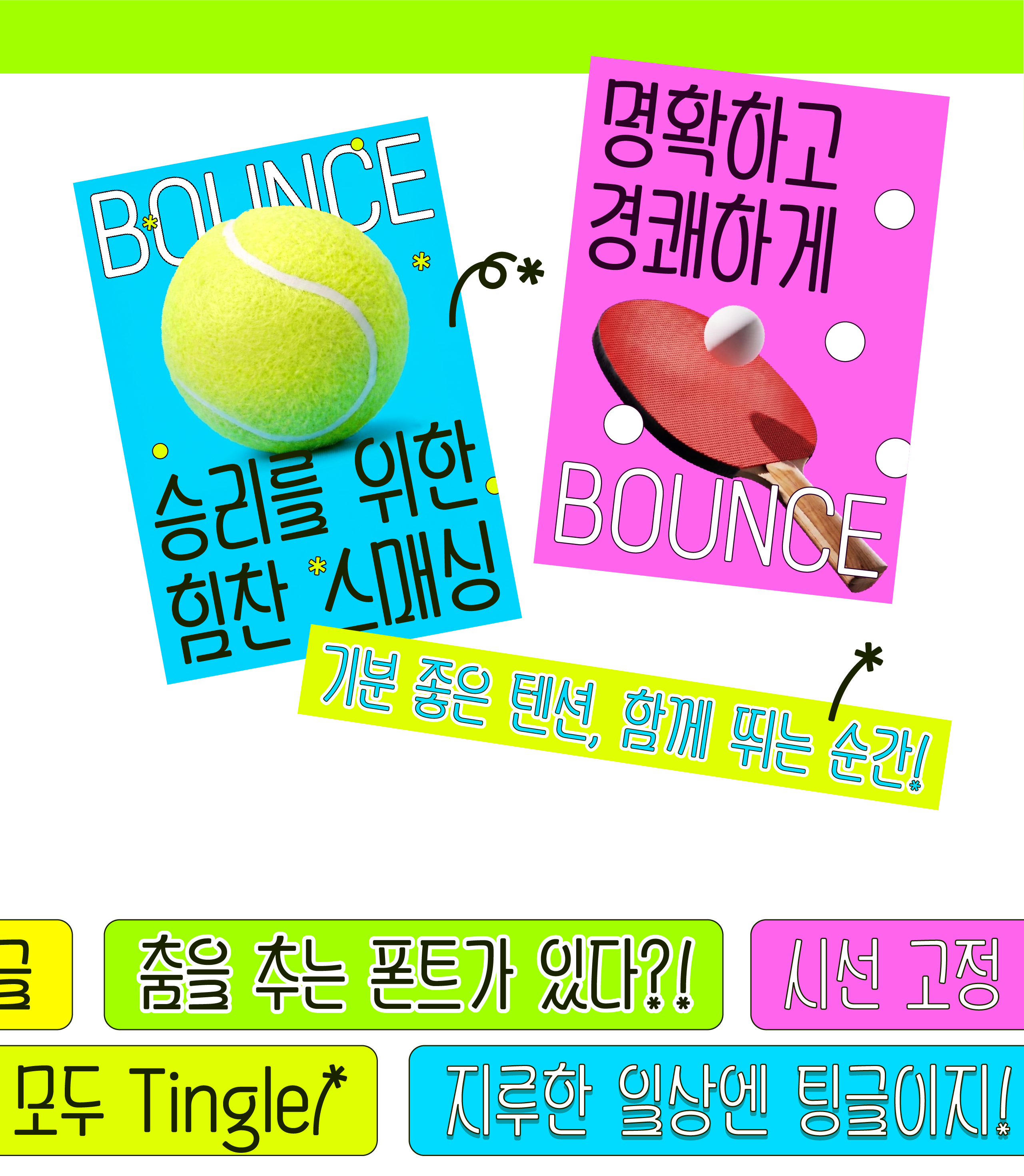 폰코, 상업용폰트, 자막폰트, 장체,그래픽,영상,썸네일,제목,귀여운,신나는
