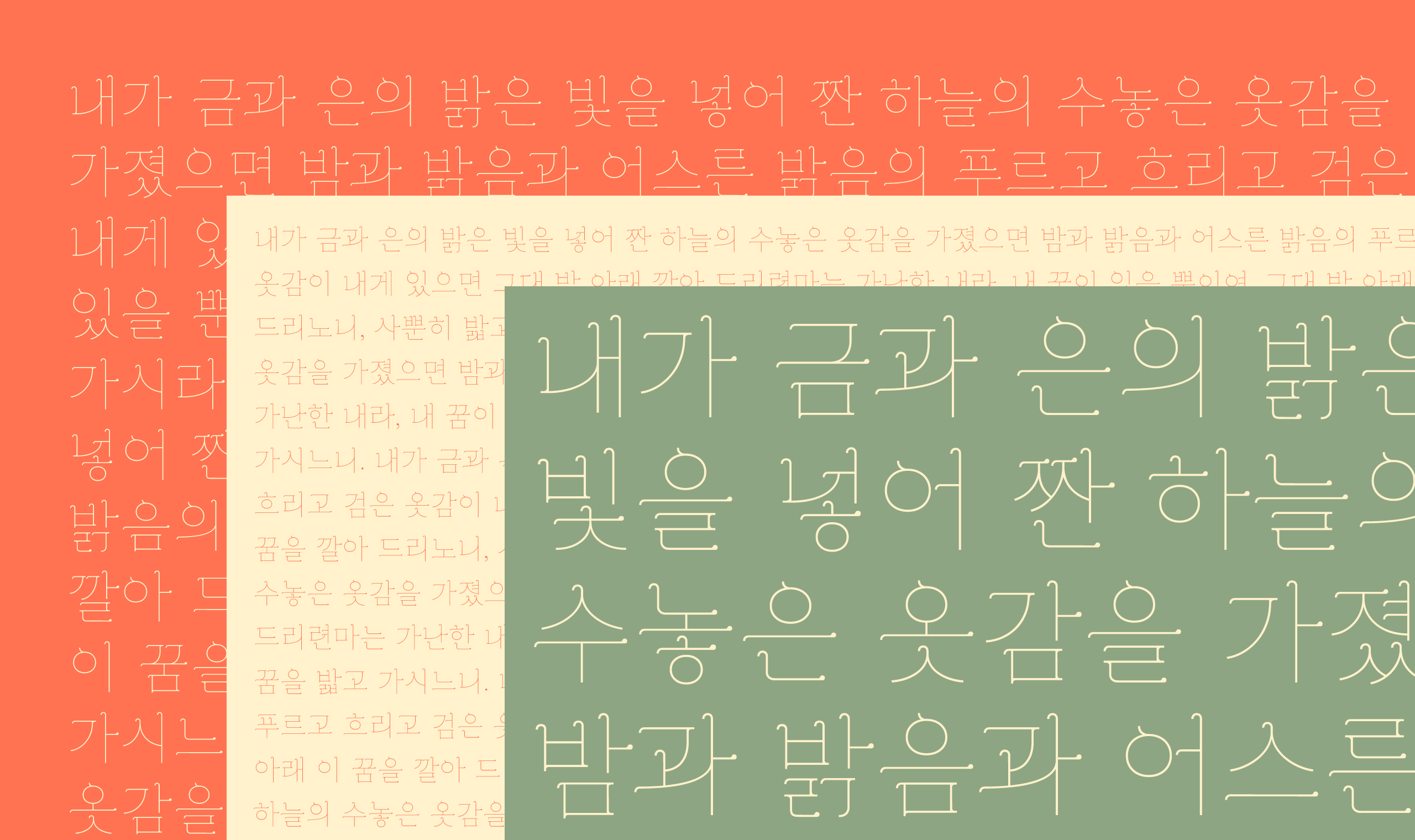 폰코, 무료폰트, JAMO, OFL, 능소화체, Grandiflora