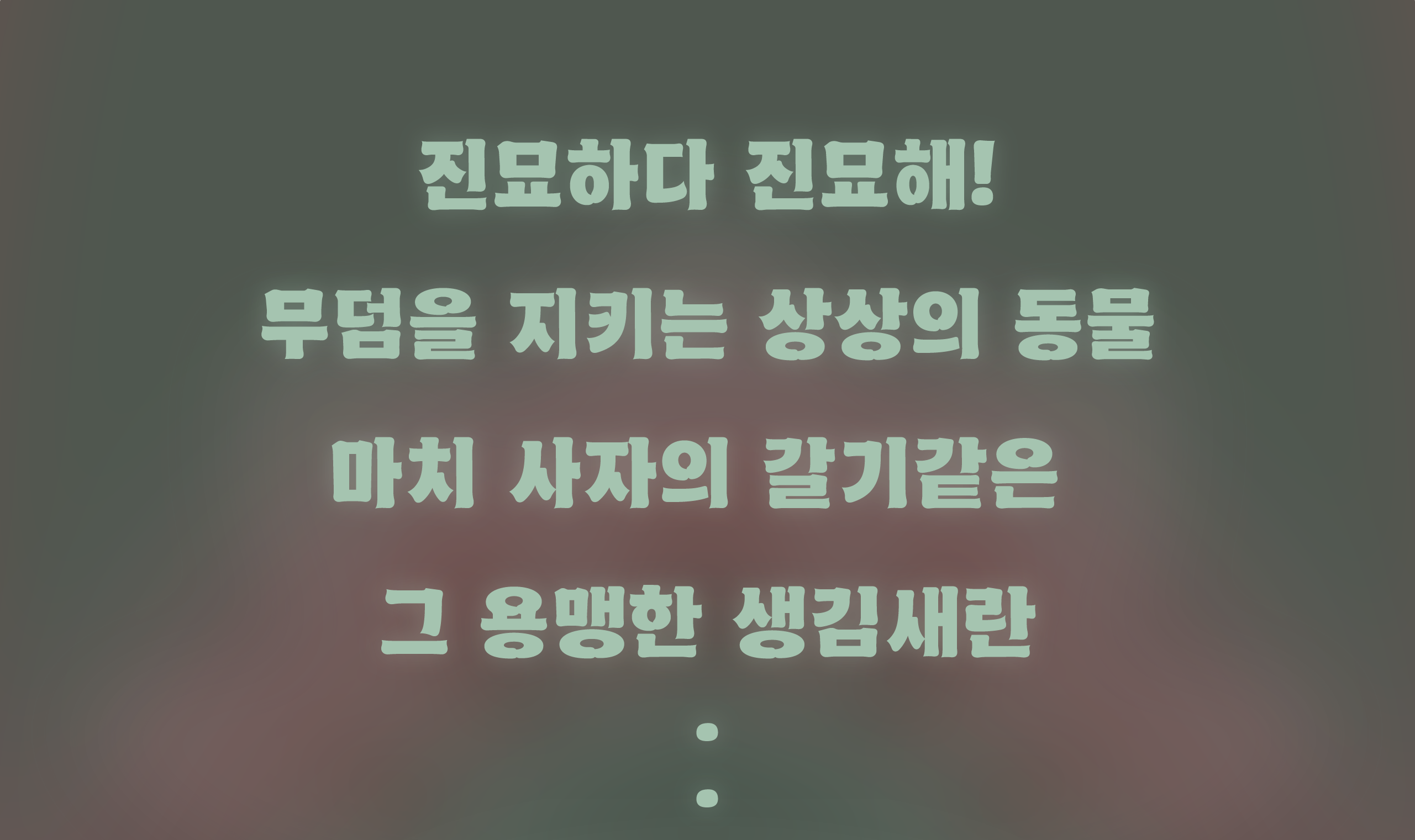 폰코, 상업용폰트, 자막폰트, 제목용,디스플레이,강조,캐주얼,힙트레디션,휴머니즘