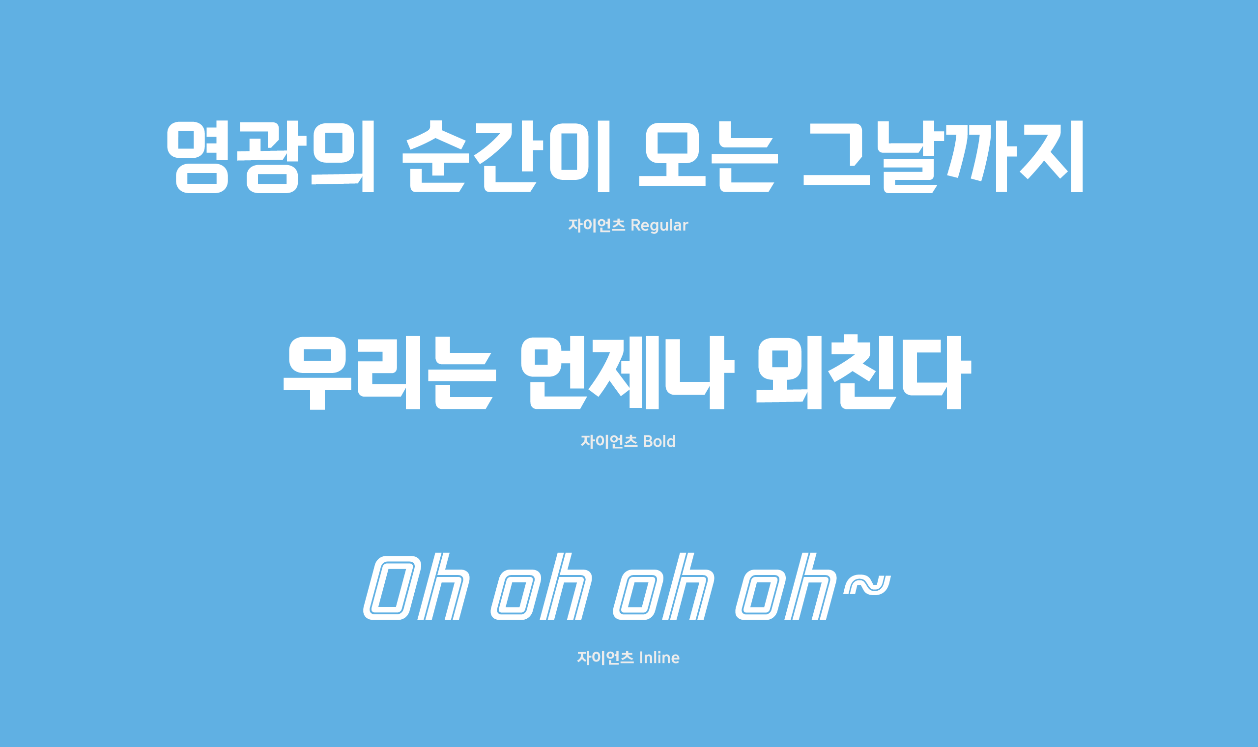 폰코, 무료폰트, 롯데자이언츠, 자이언츠폰트, 야구, KBO