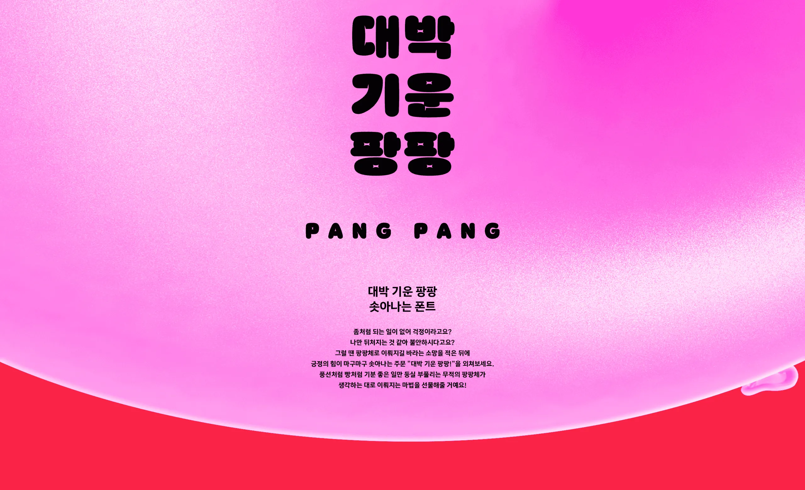 윤디자인, 폰트, 폰코, DS 팡팡, 상업용폰트, 자막폰트, 볼륨감, 빵빵한, 키치한, 풍선