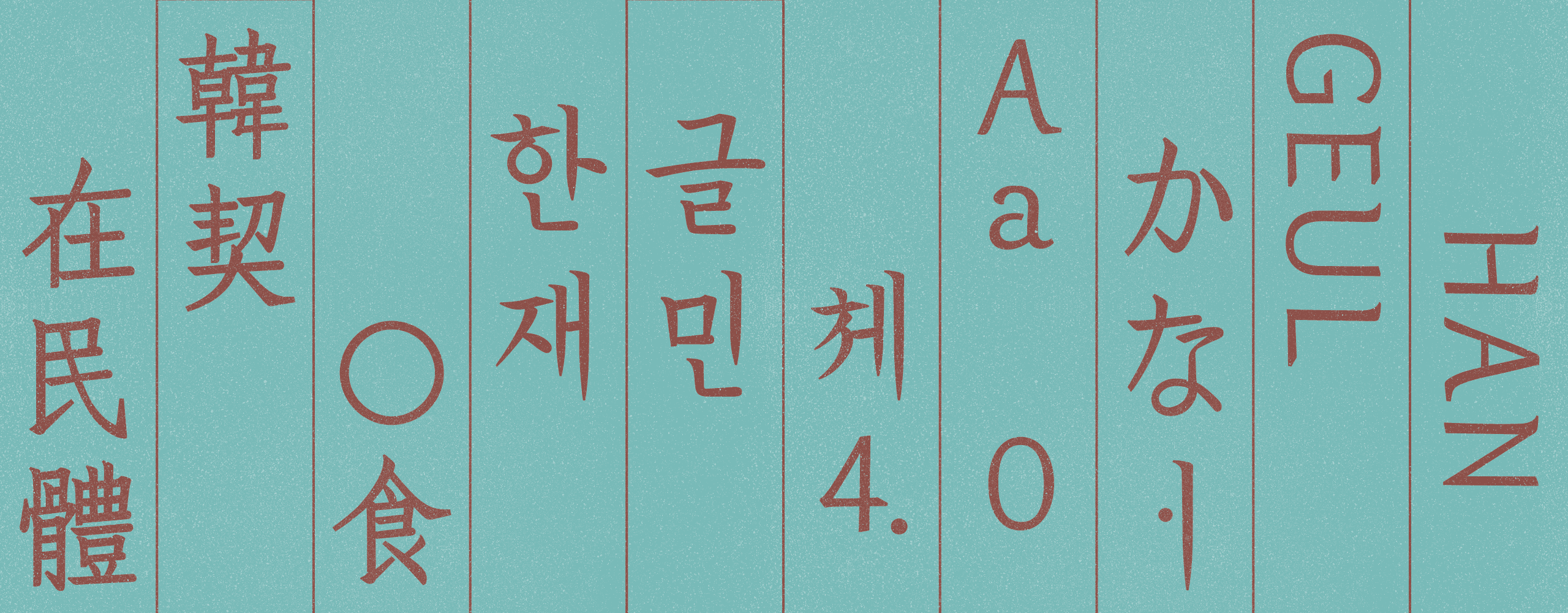폰코 무료폰트 한글재민체4.0