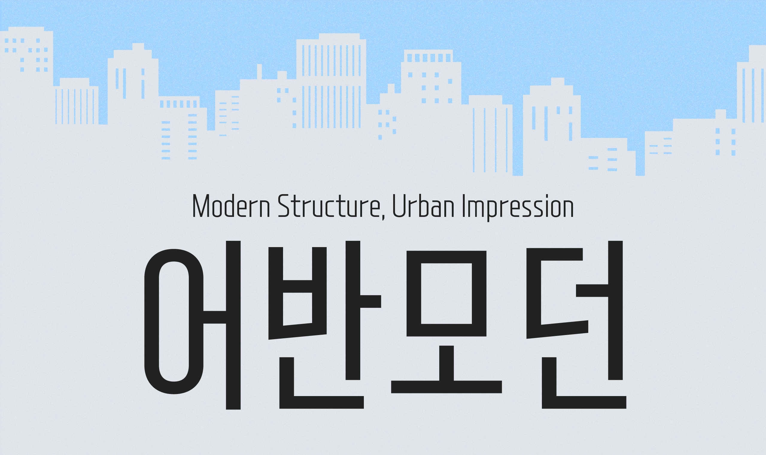 폰코, 상업용폰트, 자막폰트, 장체,모던,깔끔한,미니멀,현대적