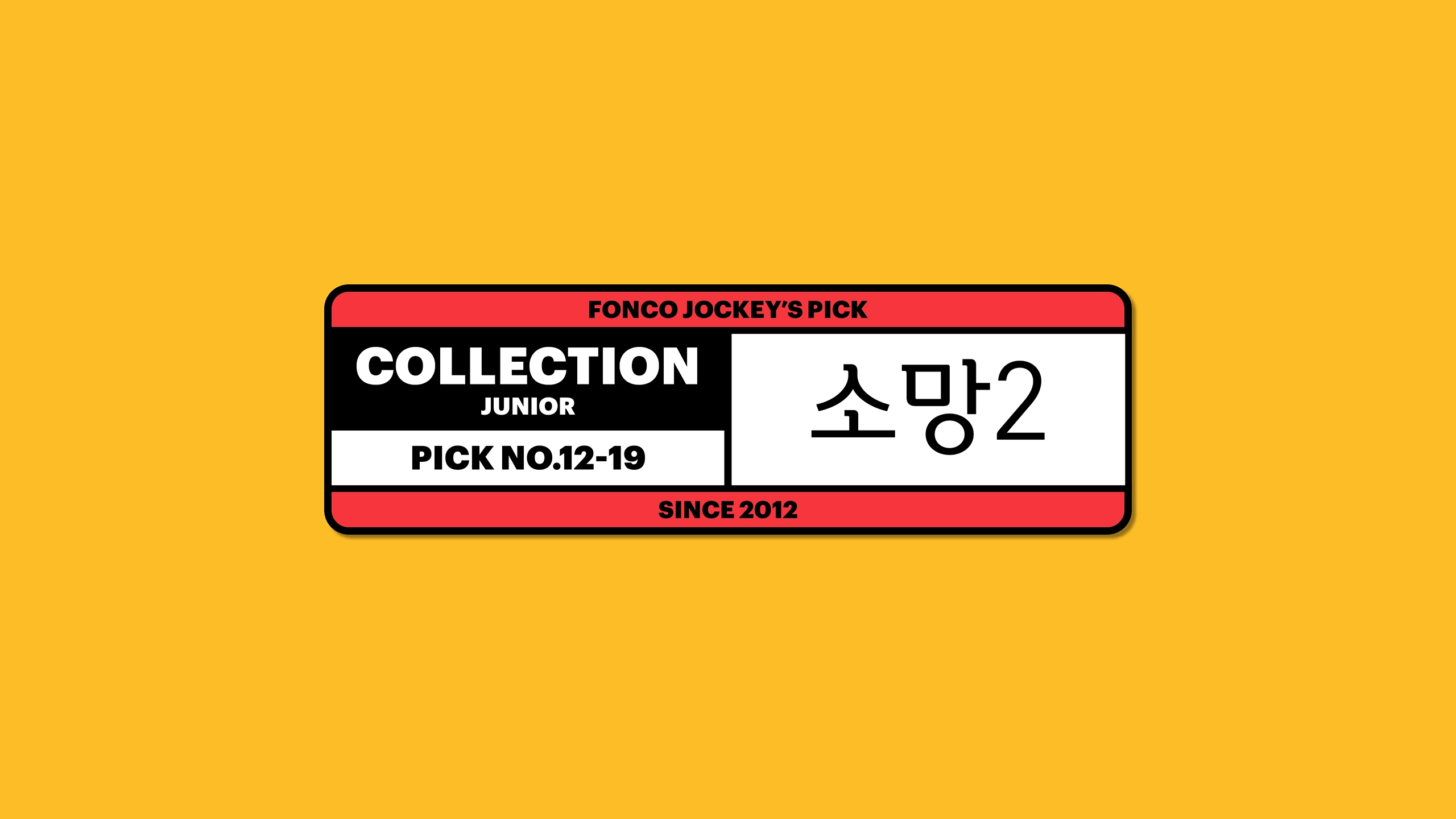 윤디자인, 폰트, 폰코, 소망2, 제목용,본문용,깔끔한디자인,세련된,가독성좋은,담백한곡선,자막폰트,썸네일폰트