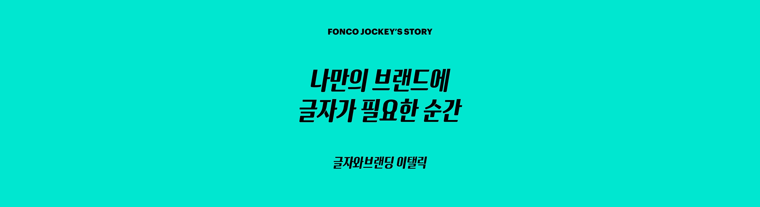 윤디자인, 폰트, 폰코, 글자와브랜딩 이탤릭, 엉뚱상상, 장체, 브랜딩, 로고타입, 로고디자인, 제목용, 속도감, 간판디자인