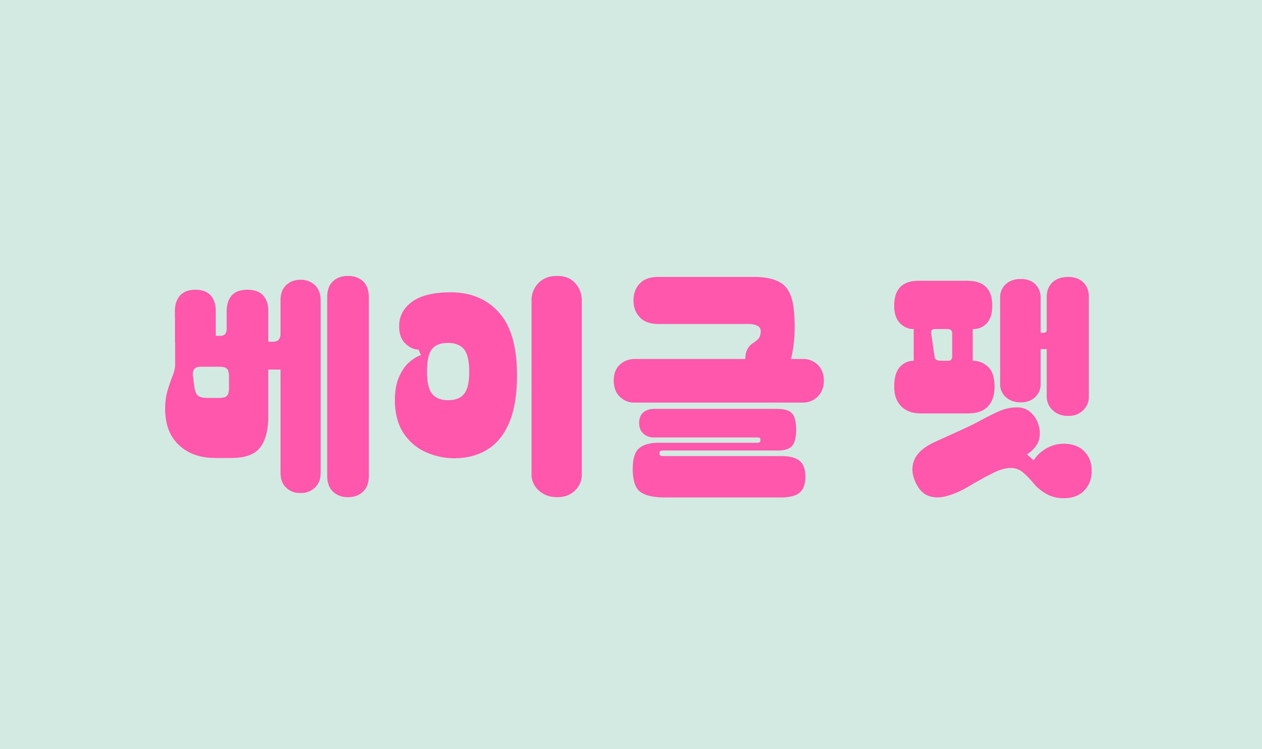 폰코, 무료폰트, JAMO, OFL, 베이글팻, Bagel Fat