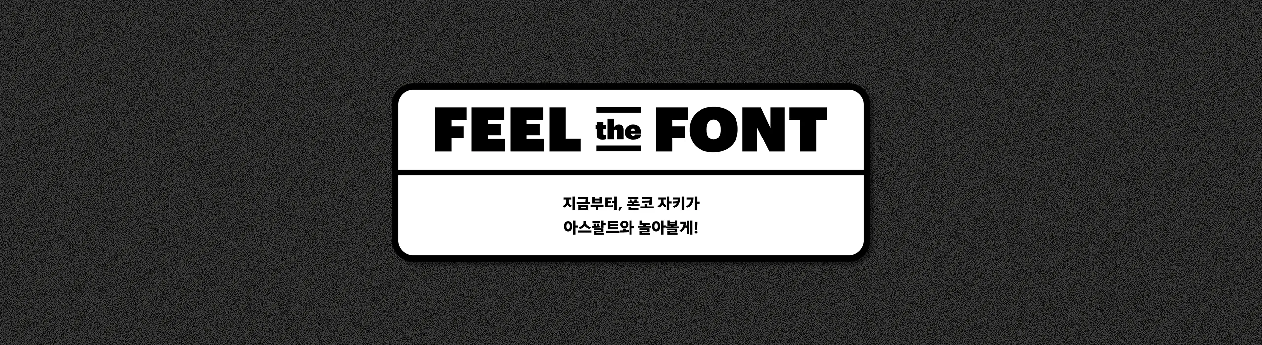 윤디자인, 폰트, 폰코, 아스팔트, 그래피티, 해방감, 강조, 제목용