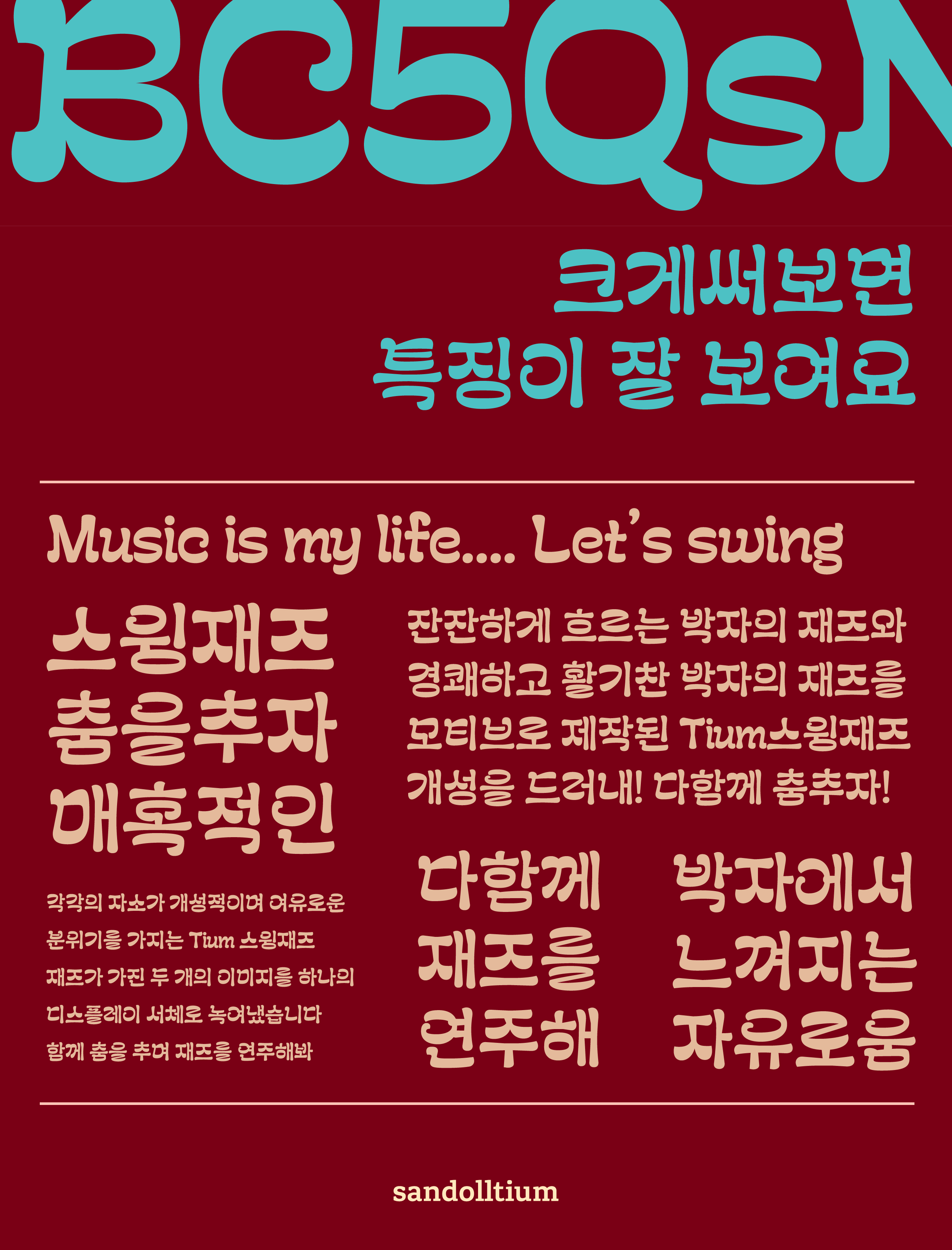 폰코, 상업용폰트, 자막폰트, 제목용,재즈,디스플레이,강조,캐주얼,여유로운