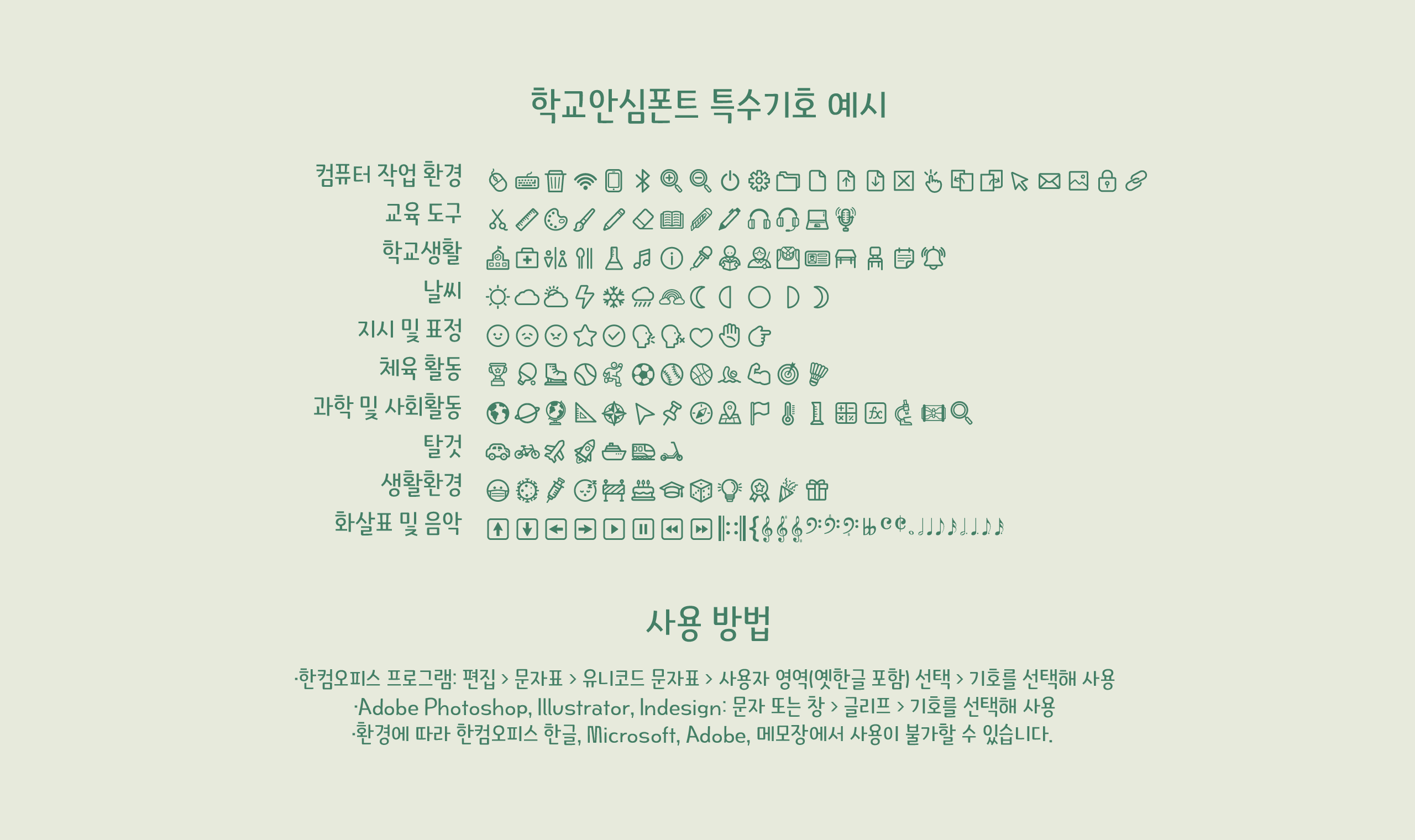 폰코, 상업용폰트, 자막폰트, OFL폰트,무료폰트,학교안심 오카리나, 정갈한