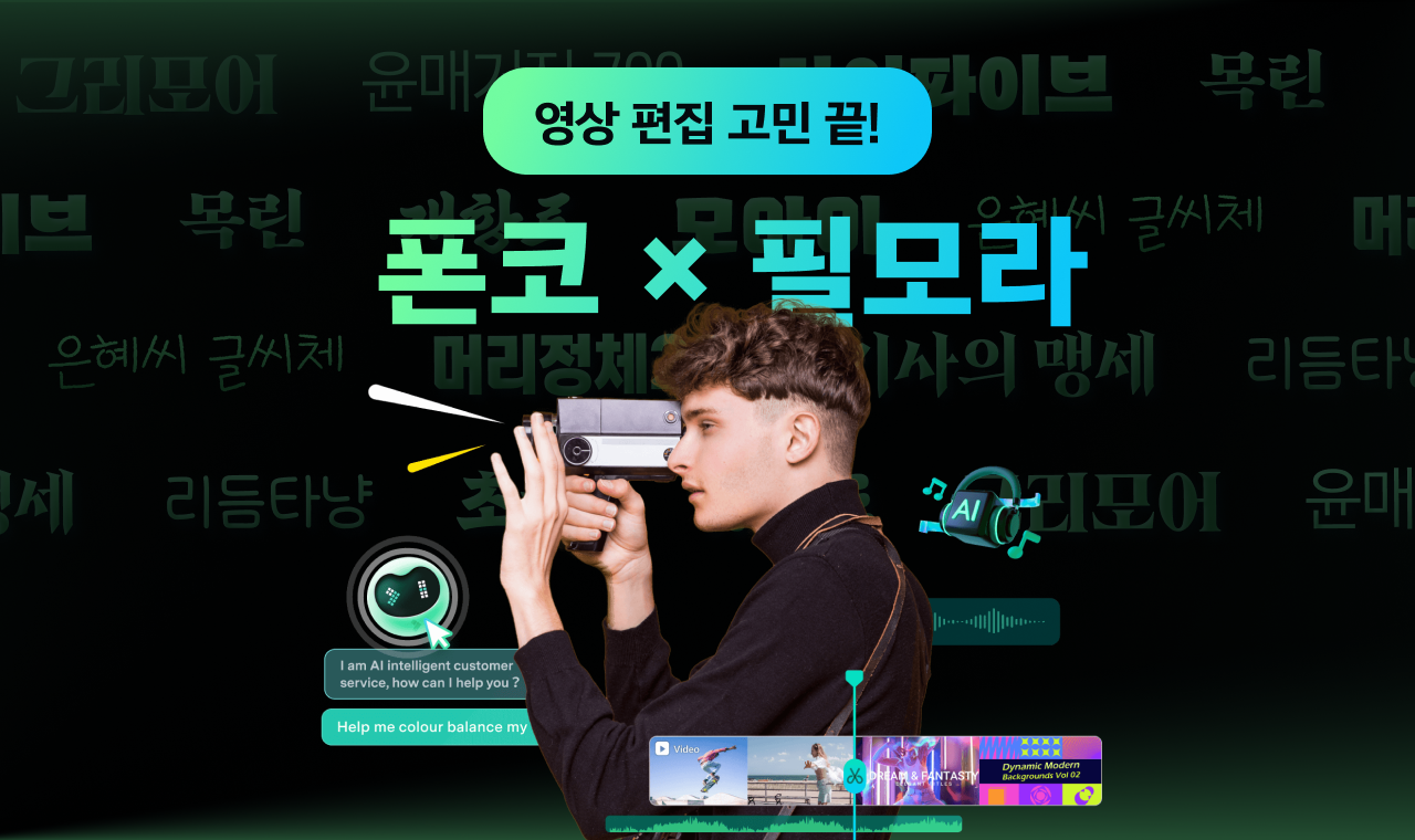 영상 편집과 폰트, 한 번에 — 폰코 × 필모라 결합상품 정식 출시