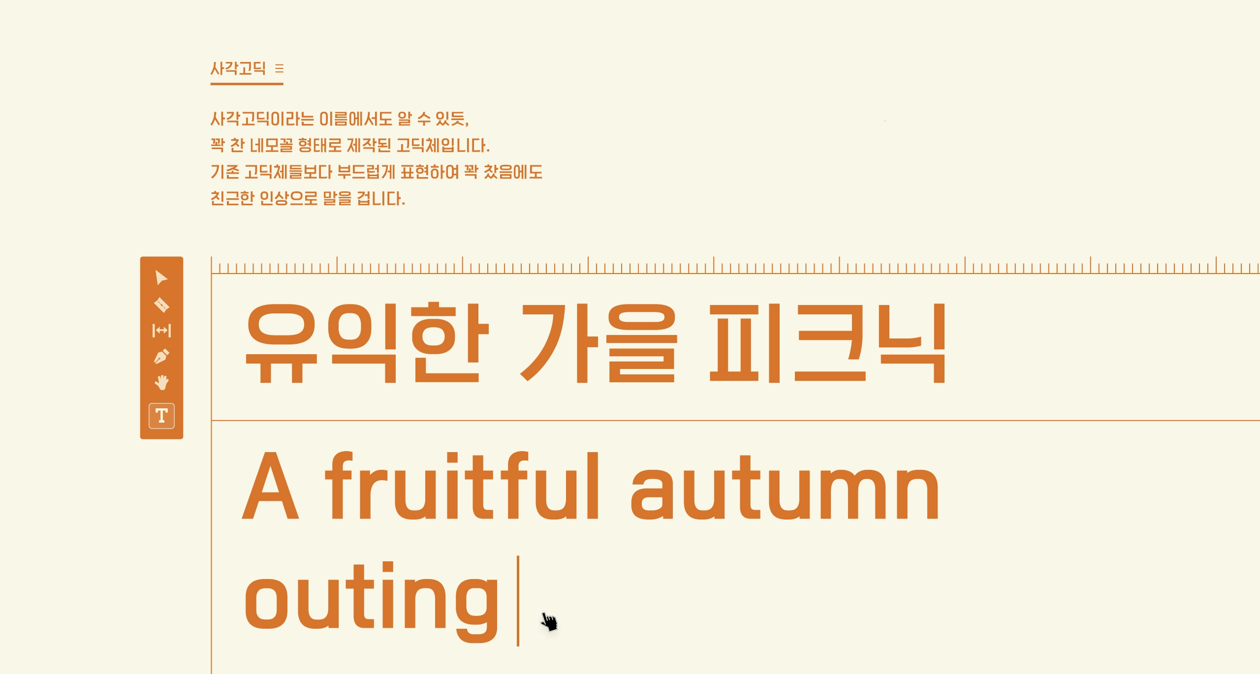 타이포디자인연구소 사각고딕