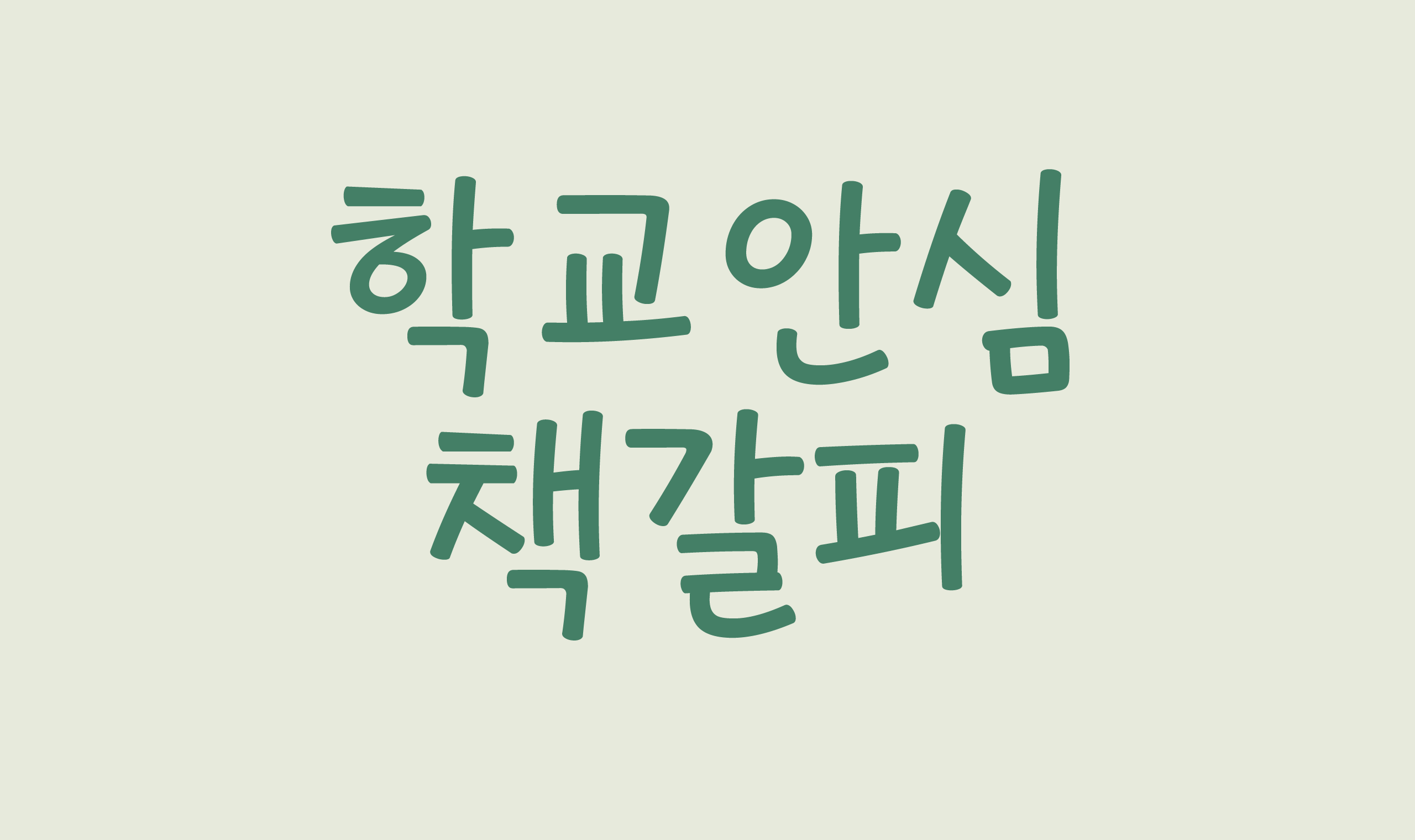 폰코, 상업용폰트, 자막폰트, OFL폰트,무료폰트,학교안심 책갈피, 리듬감, 둥근모서리, 생동감, 친근한