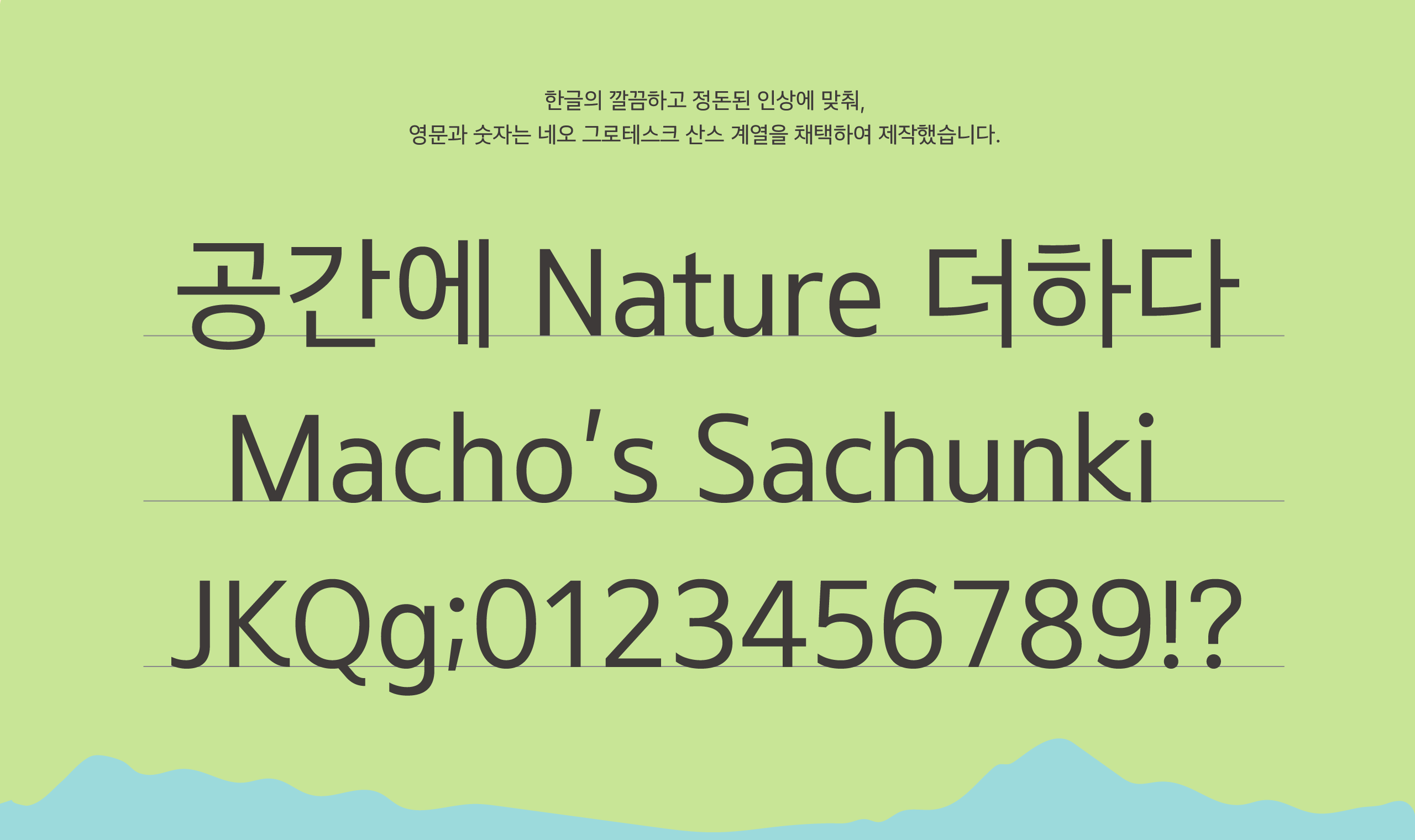 폰코, 상업용폰트, 자막폰트, 마초의사춘기, 본문용, 텍스트, 여유로운, 여백, 시원한, 섬세한, 편안한, 가독성