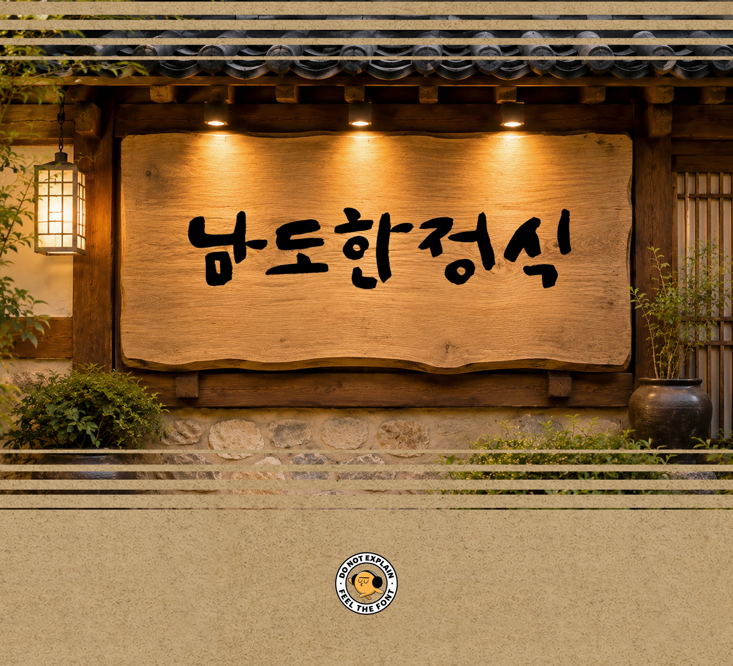 폰코, 상업용폰트, 자막폰트, 붓글씨, 캘리그라피, 우아한
