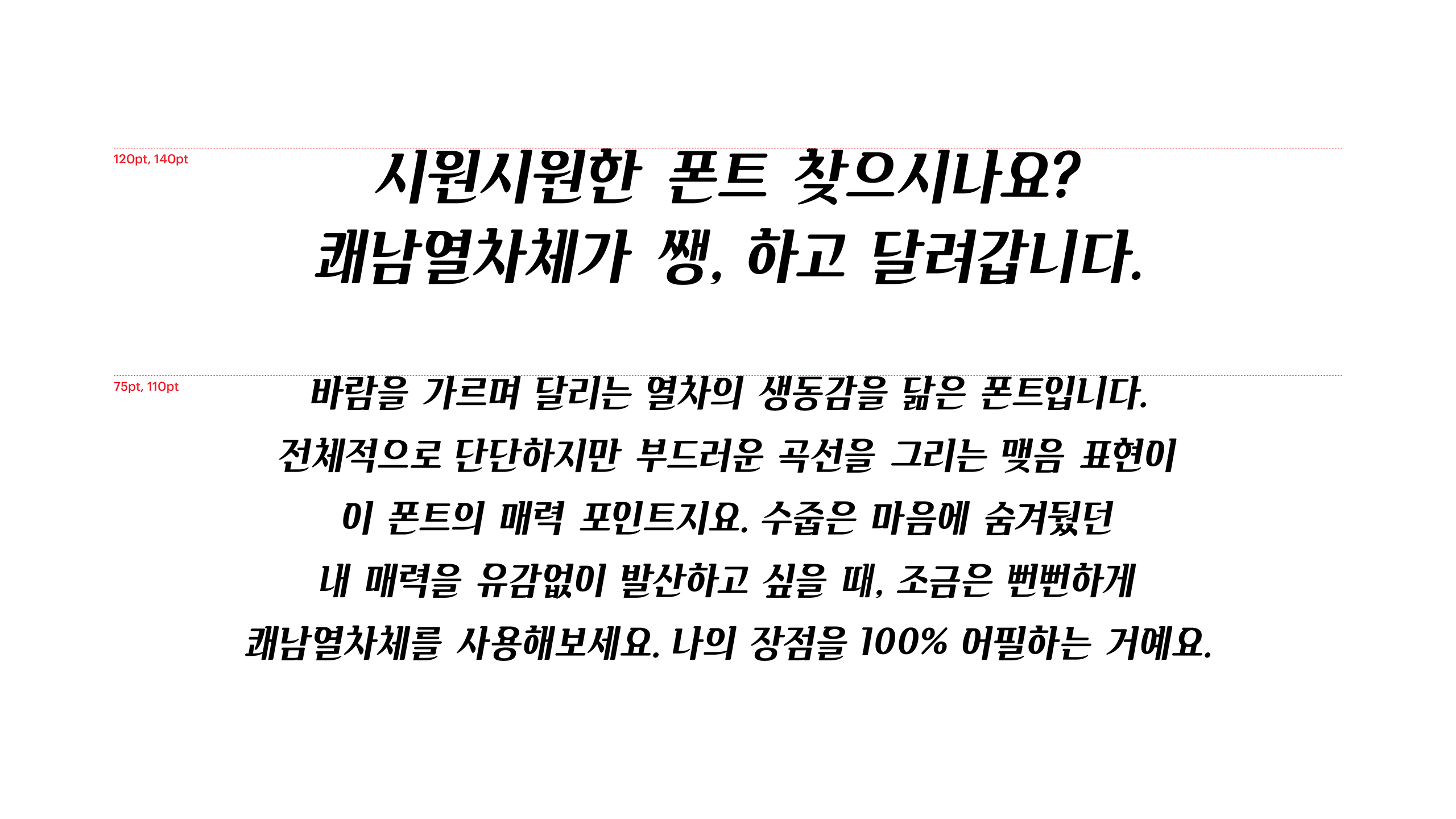 윤디자인, 폰코, 폰트, 쾌남열차, 속도감, 예능자막, 자막폰트, 유튜브자막, 이탤릭, 기울임