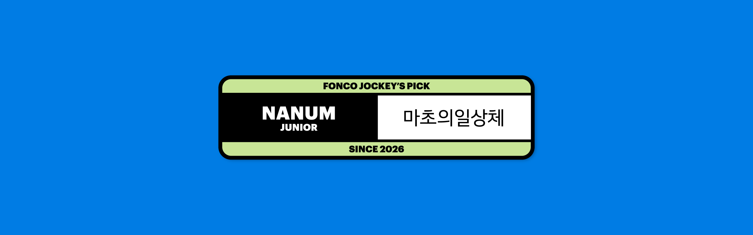 폰코, 상업용폰트, 자막폰트, 마초의사춘기, 본문용, 텍스트, 여유로운, 여백, 시원한, 섬세한, 편안한, 가독성