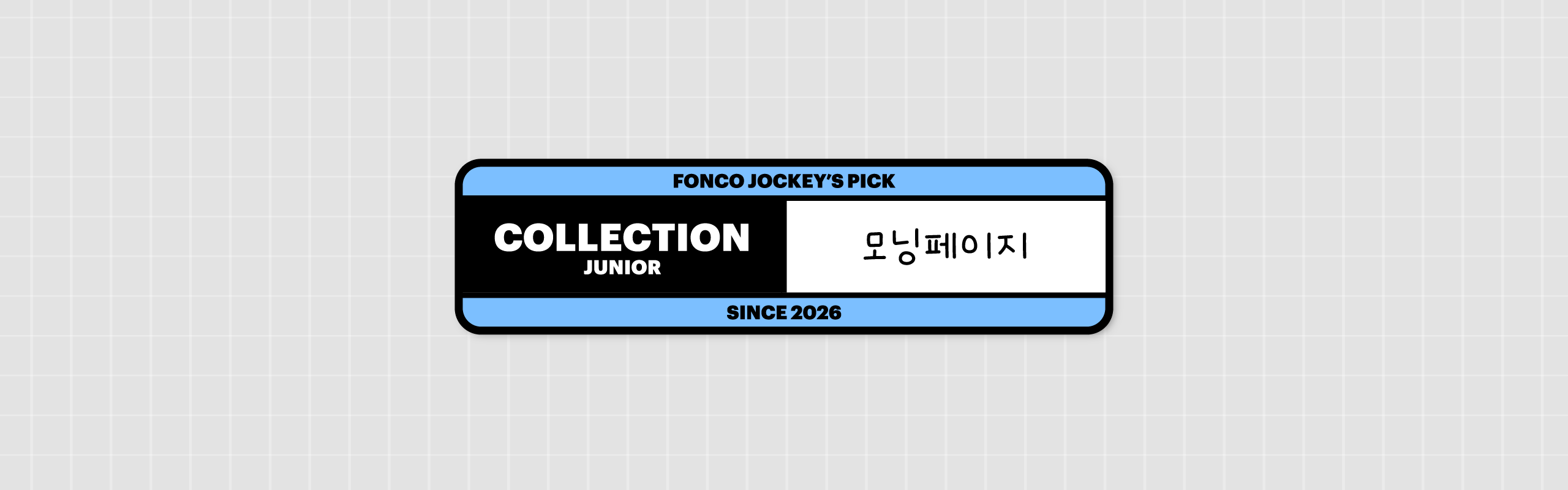 폰코, 상업용폰트, 자막폰트, 귀여운,동글동글,카톡,메모,다꾸,다이어리,딩벳,모닝페이지,기록,아침