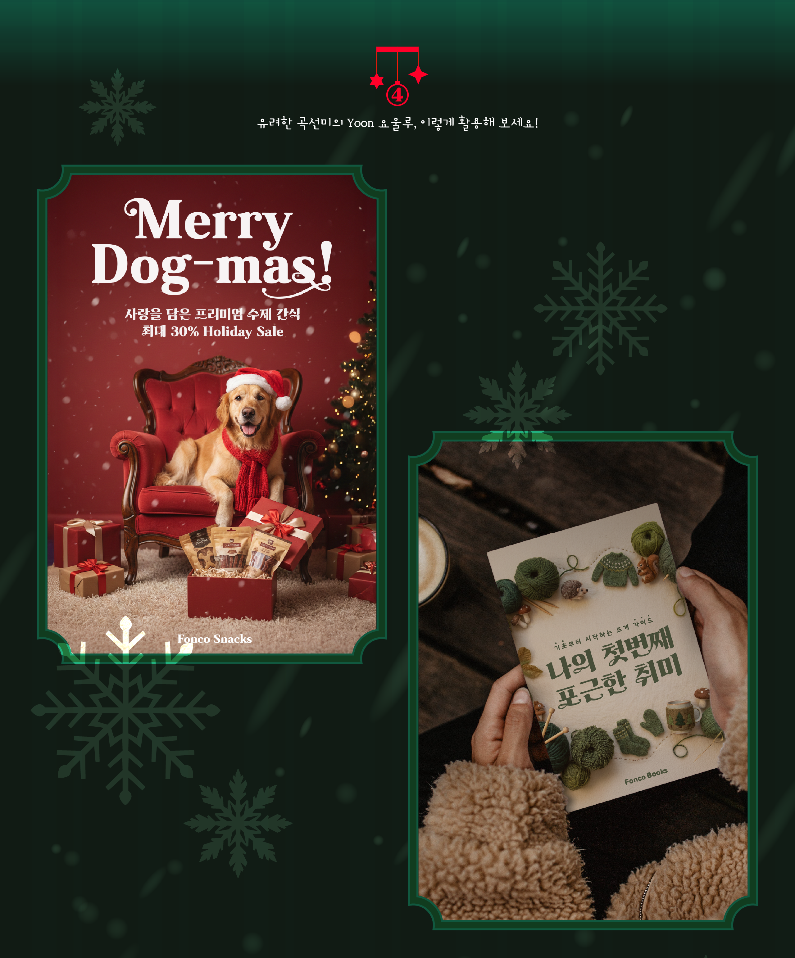 폰코, 상업용폰트, 자막폰트, 크리스마스,새해,행사,기념일,축하,카드,포스터,패키지,화려한,장식적인