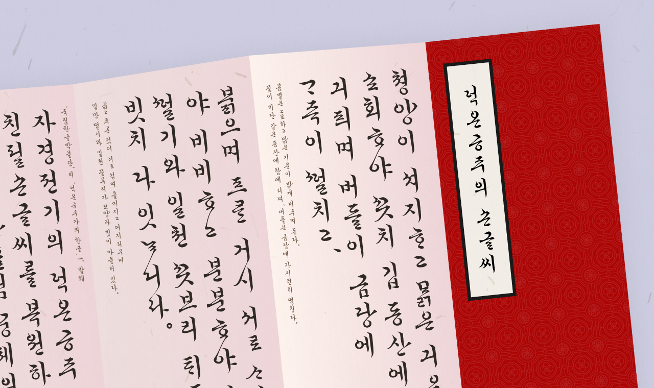 조선의 마지막 공주 ‘덕온공주’ 서체 2종, 무료폰트 업데이트
