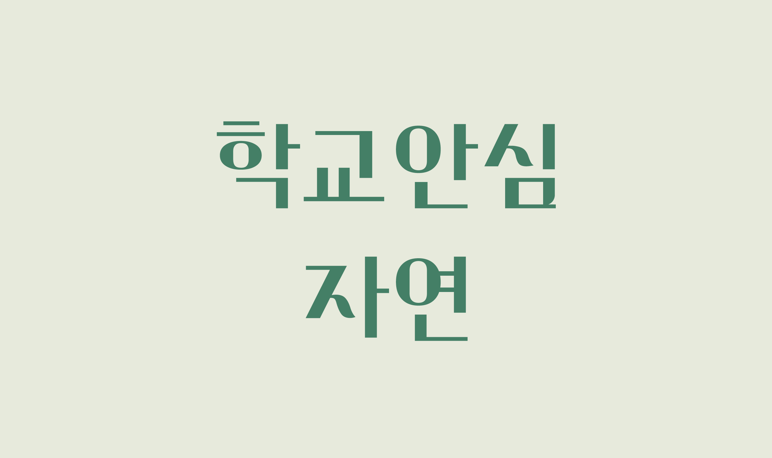 폰코, 상업용폰트, 자막폰트, OFL폰트,무료폰트,학교안심 자연, 획대비,고대비,깔끔한 폰트,나뭇잎