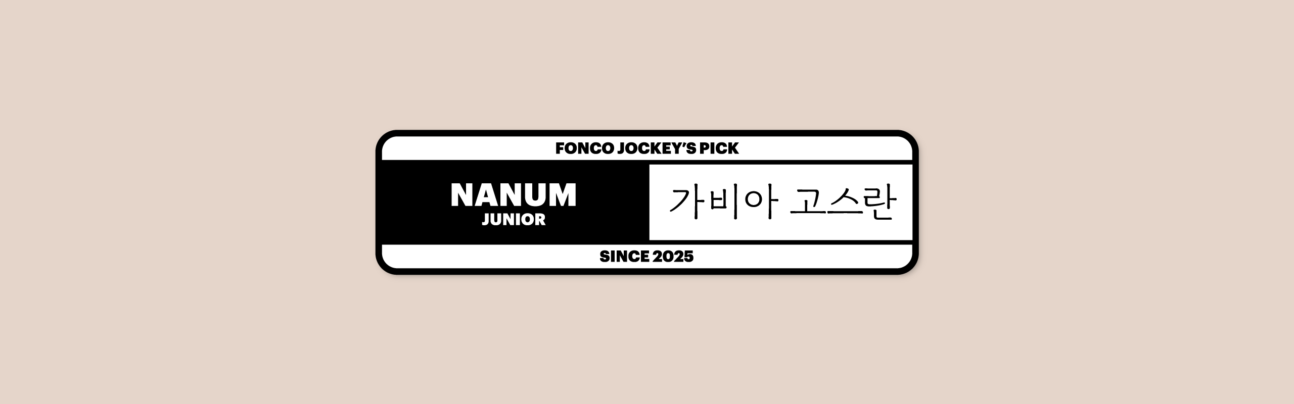 폰코, 무료폰트, 나눔폰트, 가비아폰트, 가비아글꼴, 가비아 고스란체, 잉크펜, 손글씨폰트