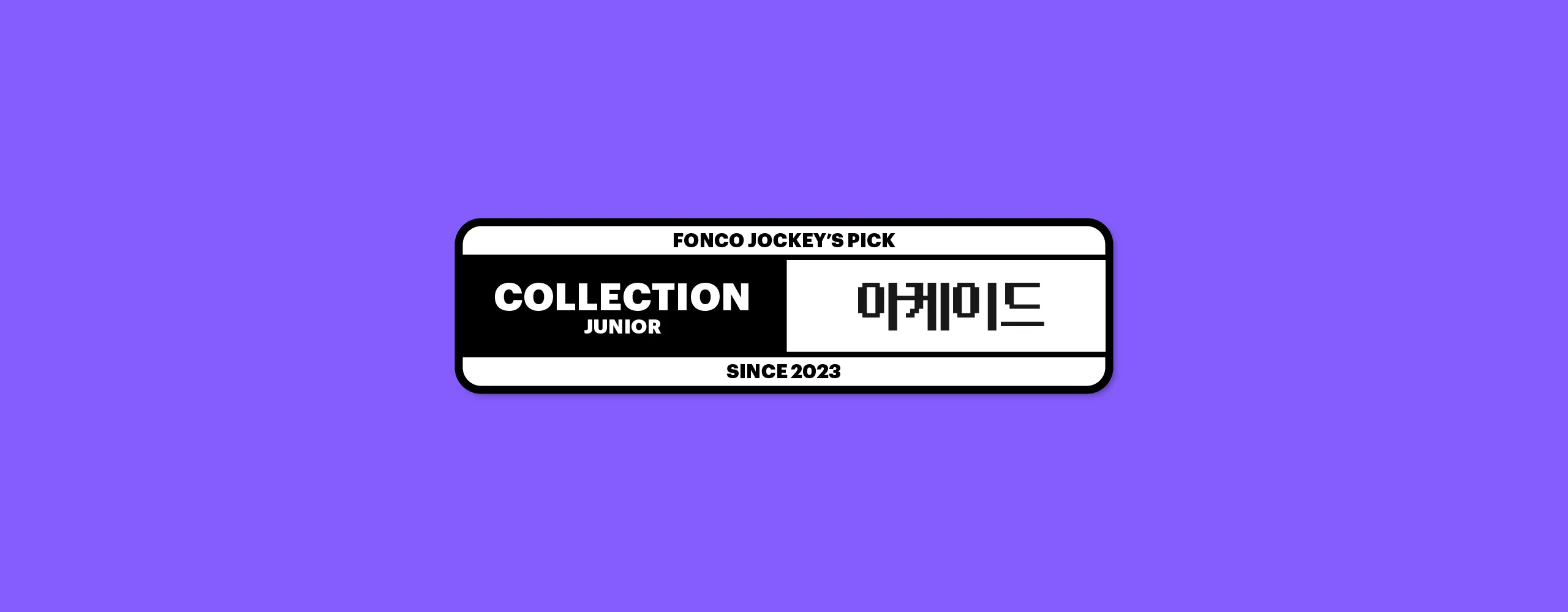 윤디자인그룹 픽셀 폰트 pixel font 아케이드